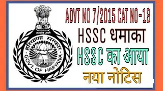 HSSC New Notice 2020 | HSSC Official New Notice 2020 | HSSC Result | Manjeet Academy