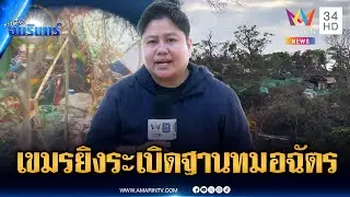 ด่วน! เขมรเริ่มแล้วยิงลูกระเบิด 44 มม.ตกใกล้ฐานทมอฉัตร | ข่าวเที่ยงอมรินทร์ | 5 ก.พ. 69