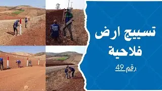 شاهد كيفية وطريقة مثالية لي تسييج قطعة ارض فلاحية | grillage de cloture maroc