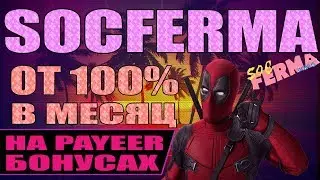 НЕ ПЛАТИТ! Еще один интересный Payeer бонусник #Socferma аналог #Bonsura