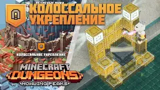 Колоссальное Укрепление, как разблокировать секретный уровень Ветреных Пиков в Майнкрафт Данженс