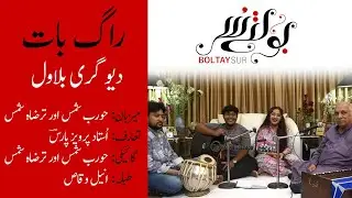 Raag Devgiri Bilawal | Boltay Sur | Raag Baat | @MagicalSiblings