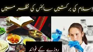 Roza Rakhnay Kay Fawaid | Islam & Science | Islamic World TV