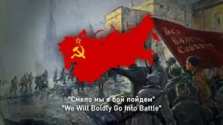 [Rare Version] Смело мы в бой пойдем - We Will Boldly Go Into Battle - Soviet Song