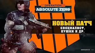 Black Ops 4 - Absolution Zero (Обзор ивента, новое оружие, специалист и много всего интересного)