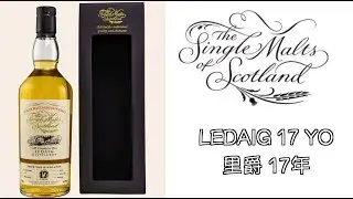 [小編一號生日禮物] 里爵17年IB - Single Malts of Scotland LEDAIG 17 YO