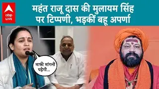 Aparna on Raju Das: Mulayam Singh पर विवादित टिप्पणी का मामल, माफी मांगें महंत राजू दास-Aparna Yadav