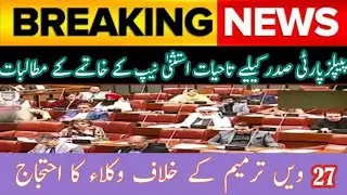 Lawyers protest against the 27th Amendment | demands immunity for the PPP president abolition of NAP
