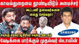 Samsung போராட்டம்: TRB ராஜாவின் பச்சை பொய்கள் Savukku Shankar Latest Interview DMK Stalin Udhyanidhi