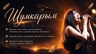 Ак шумкарым _ Аксана Матисакова / Жасалма интеллект ырдайт! 
