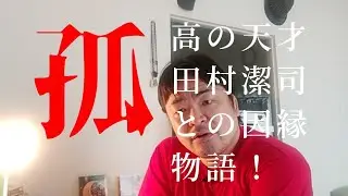 孤高の天才田村潔司との因縁物語 Episode.23