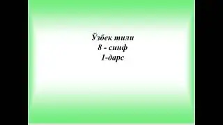 8-синф Узбек тили 1-дарс IV чорак