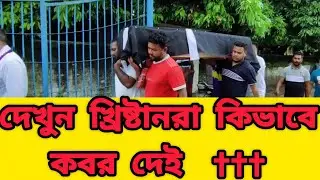 Christian der kivabe kobor daoya hoy | খ্রিষ্টান কবর দেওয়ার নিয়ম | #ChristianTradition #Christianity