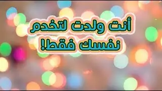 ابراهام هيكس - أنت ولدت لتخدم نفسك فقط!