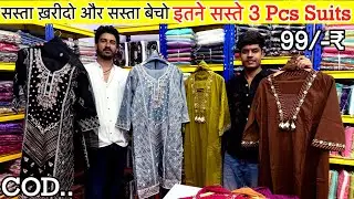 सस्ता ख़रीदो और सस्ता बेचो इतने सस्ते 3 Pcs Suits | 99/- Pakistani Suit Wholesale Market In Surat