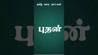Learn Weekdays in Tamil | Days of the Week for Kids & Beginners | Tamil Learning Video #tamilforkids