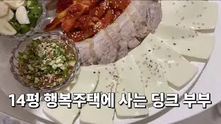 [46형 행복주택에 사는 8년차 주부] 행복주택에 살아서 감사함/두부보쌈 요리/재택근무하는 주부의일상/각방쓰는부부