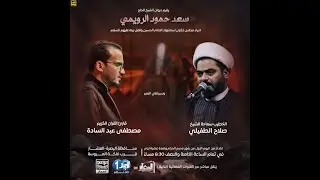 #مباشر #البصرة_العشار الخطيب الشيخ صلاح الطفيلي ديوان الشيخ الحاج سعد حمود الرويمي  4 محرم 1447 هـ