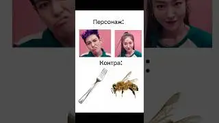 Вилка это зло😡 #memes #shorts #игравкальмара #танос