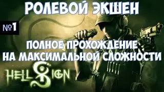 ⚔️HellSign🔊 Полное прохождение на максимальной сложности. Часть №1