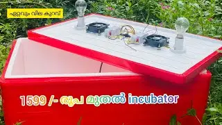 1599 രൂപക്ക് കിടിലൻ ഇൻക്യൂബേറ്റർ സ്വന്തമാക്കാം. Egg incubator for sale