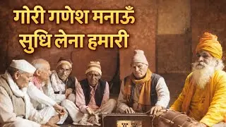 🙏 गौरी पुत्र गणेशा हम तुम्हें मनाऊँ | स्तुति भजन | देहाती गणेश भजन | Saifai Studio #SaifaiStudio