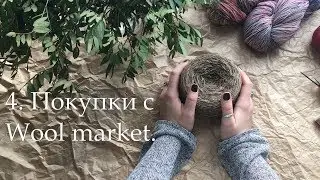 4. Покупки с Wool market