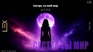 LΞX | 01 — Сестра, ты мир [HYPE EDITION]