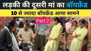 लड़की की दोनों मां का बॉयफ्रेंड आया सामने । Part 2