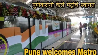 Pune Metro ride | Opening day | First ride | Vanaz Garware college | Glimpse