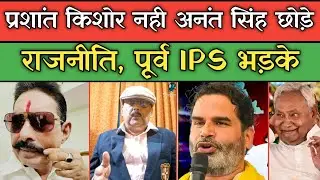 Prashant Kishor नही Anant Singh छोड़े राजनीति, पूर्व IPS Amitabh Das ने PK का किया सपोर्ट। 
