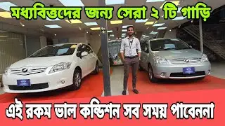 2 лучших автомобиля для бюджетного сегмента | Цены на подержанные Toyota Auris и Raum в Бангладеш