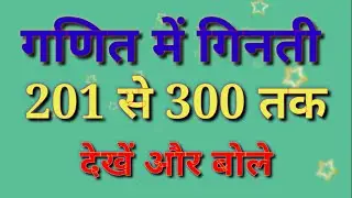 गणित-गिनती 201 से 300 तक, Maths- Counting from 201 to 300, ginti 201 se 300 tak, Counting 201-300