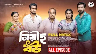 নিরীহ বউ | Niriho Bow | Full Natok | Afjal Sujon | Tasnova Nijhum | Megh Heem | Bangla Natok 2026