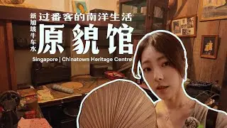 vlog | 新加坡牛车水原貌馆 新客的南洋生活 Singapore Chinatown Heritage Centre