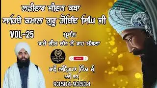 Jiwan Katha Guru Gobind Singh Ji Part-25 Bhai Amritpal Singh Ji Khai Wale @Gurmatvichartv13 