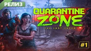 Начало карантина ► РЕЛИЗ 🔥 Quarantine Zone: The Last Check ► #1