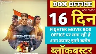 Fighter Movie day 16 Box office collection, India+Worldwide, जानिए कितना कमाया 🤑🤑