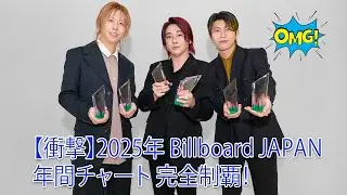 【衝撃】2025年 Billboard JAPAN 年間チャート 完全制覇！Mrs. GREEN APPLE 「ライラック」1位＆「8曲TOP10入り」の驚異的記録！アーティスト・オブ！