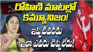 రోహిణి మాటల్లో కమ్యూనిజం! ఇప్పటివరకు ఇలా ఎవరు చెప్పలేదు! Actress Rohini on communism | cpim | india