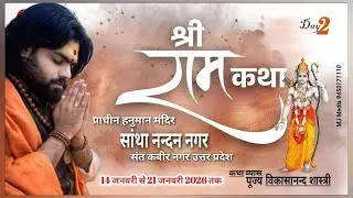 Live🎬02 | श्रीरामकथा | पं पू.  श्री विकसानन्द शास्त्री जी |  सांथा नंदन नगर ,संत कबीर नगर