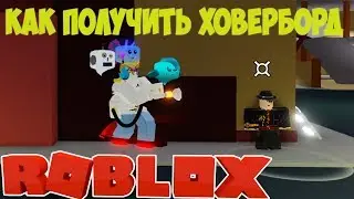 Ховерборд в симуляторе Призрака. Где взять квест на  Ховерборд Ghost Simulator . HOVERBORD quest