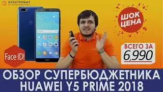 Обзор Huawei Y5 Prime 2018 &mdash; СУПЕРБЮДЖЕТНИК - Электробыт