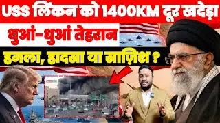 USS लिंकन को 1400KM दूर खदेड़ा | धुआं-धुआं तेहरान | हमला-हादसा या साज़िश? PAL PAL NEWS | NADEE AKRAM