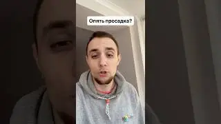 Опять просадка #новости #аирдроп #airdrop