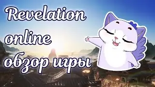 🌌 Revelation online обзор mmorpg 2023 игра фантом 🌌 Revelation online мини гайд для новичков