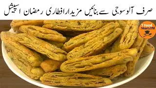 Aloo Suji Snacks Recipe | آلو سوجی سے بنائیں مزیدار سنکس اور اپنی واہ واہ کروائیں | Iftar Special