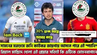 Atkmb New Player। জনি কাউকর জায়গায় আসতে চলেছে এই স্প্যানিশ তারকা।