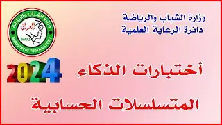 اختبارات الذكاء: المتسلسلات  الحسابية 🔸وزارة الشباب والرياضة / دائرة الرعاية العلمية