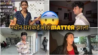 Navin gharakade motha matter zala 😡😭 